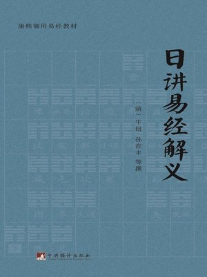 cover image of 日讲易经解义（Daily Explanations of I Ching）